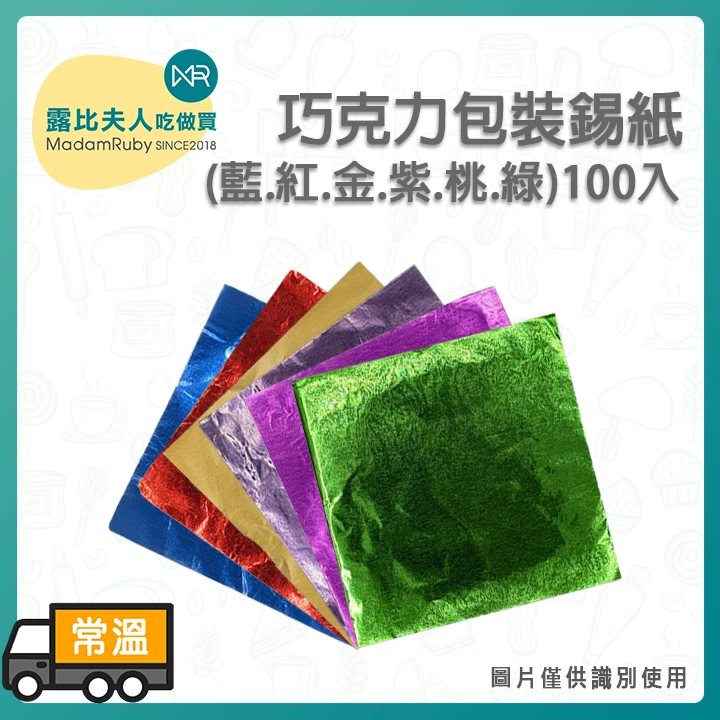 【庫存出清】巧克力包裝紙｜包裝錫箔紙 鋁箔紙 彩色鋁箔包裝 防水包裝紙
