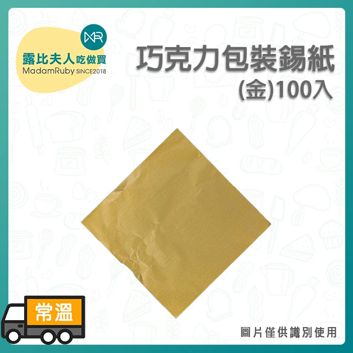 【庫存出清】巧克力包裝紙｜包裝錫箔紙 鋁箔紙 彩色鋁箔包裝 防水包裝紙