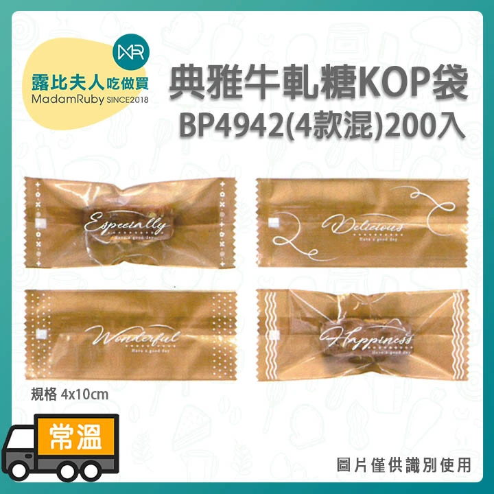 BP4942典雅牛軋糖KOP袋(4款混)
