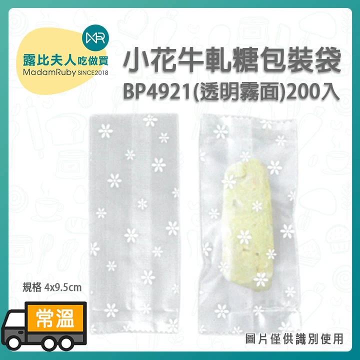 BP4921霧面小花牛軋糖包裝袋200入