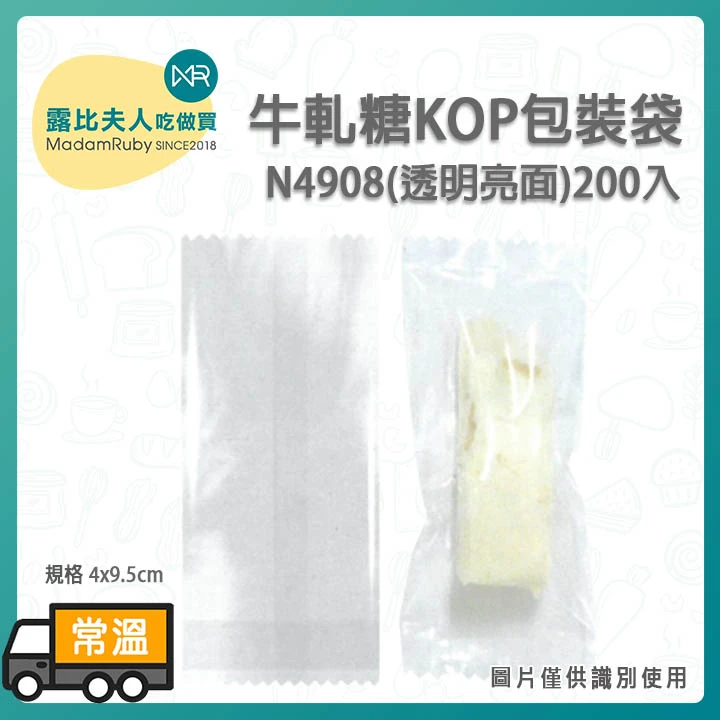 BP4908透明牛軋糖KOP包裝袋200入