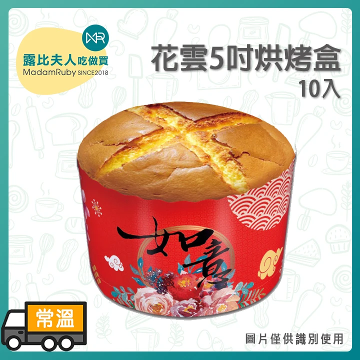 花雲5吋烘烤盒10入