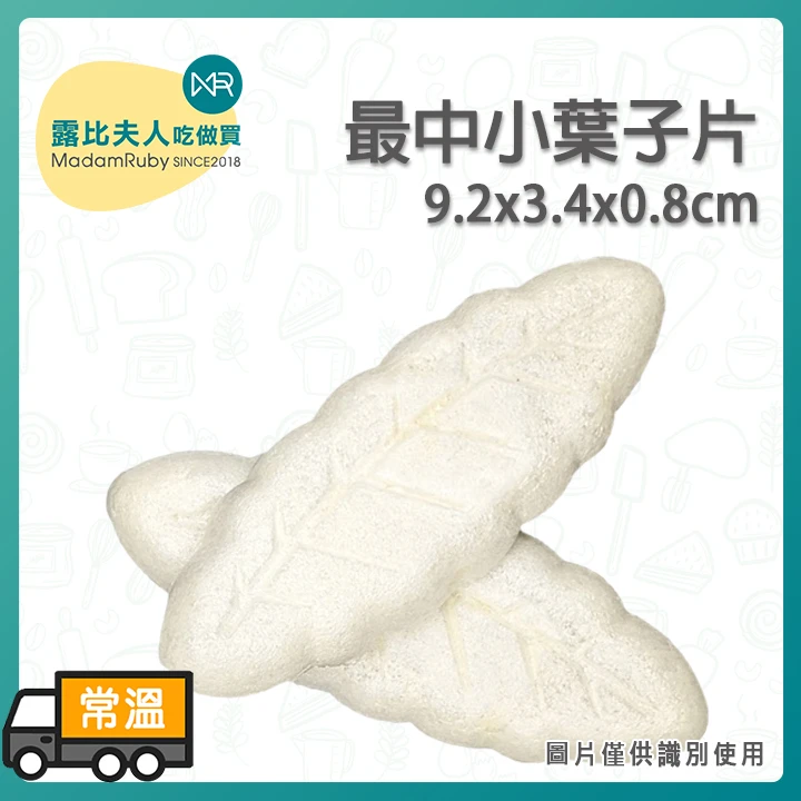 小葉子片｜葉型餅殼｜最中小葉子｜糯米餅殼