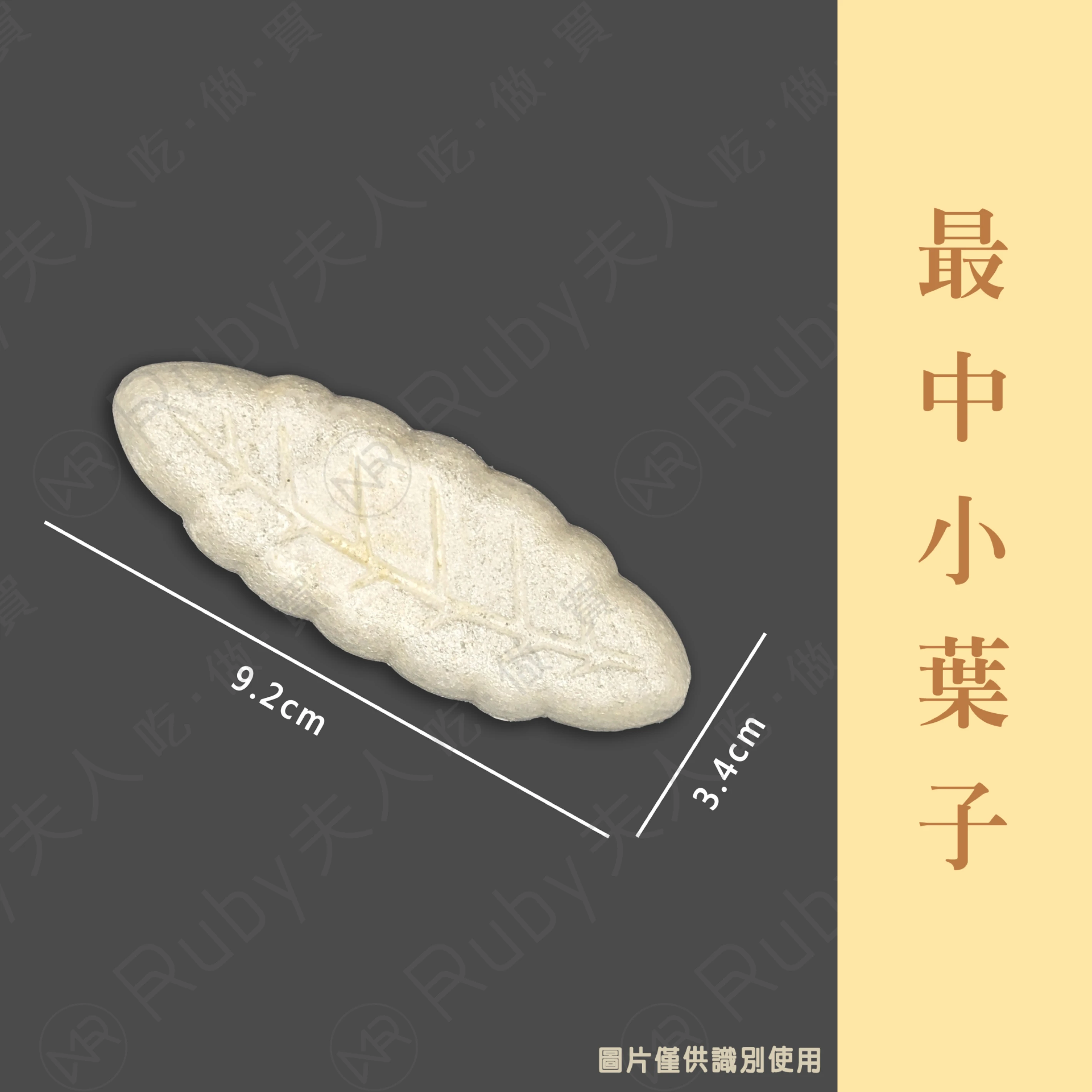 小葉子片｜葉型餅殼｜最中小葉子｜糯米餅殼