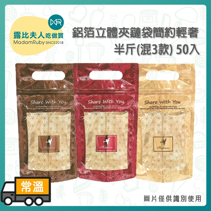 BP8618半斤鋁箔立體夾鏈袋簡約輕奢(混3款)50入