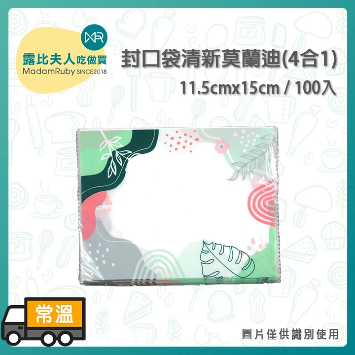 清新莫蘭迪(4合1)11.5cmx15cm100入 封口袋