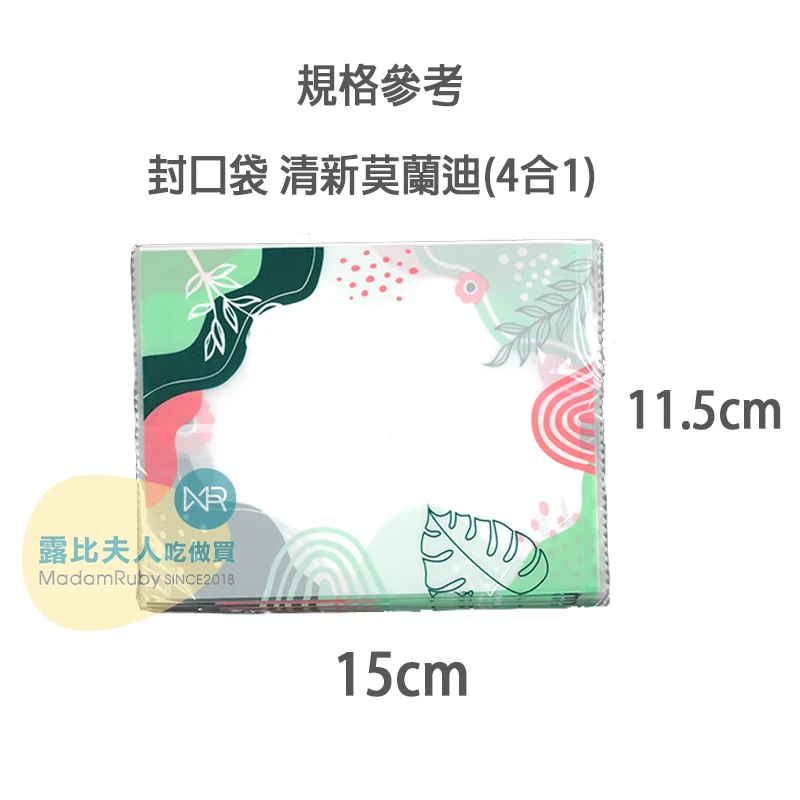清新莫蘭迪(4合1)11.5cmx15cm100入 封口袋