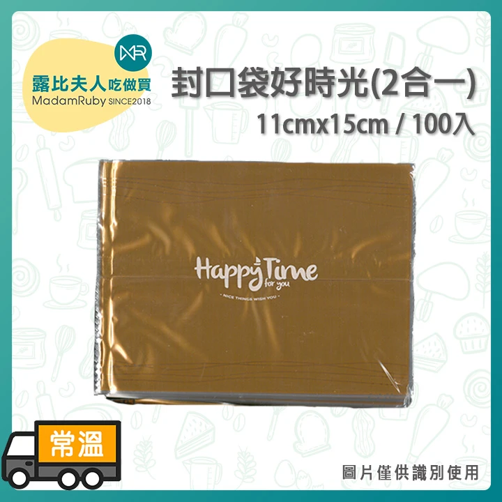 好時光(2合一)11cmx15cm100入 封口袋
