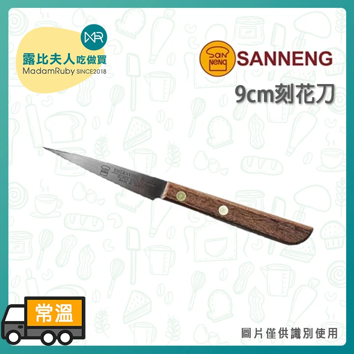 【露比烘焙材料】三能 刻花刀/整型刀 | SN4833 SN4850