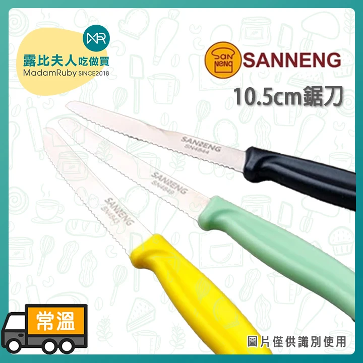 三能 10.5cm鋸刀黃色/黑色/綠色 SN4843 SN4849 SN4844