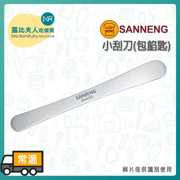 三能-(檢定)小刮刀SN4061 | 包餡匙 烘焙檢定專用