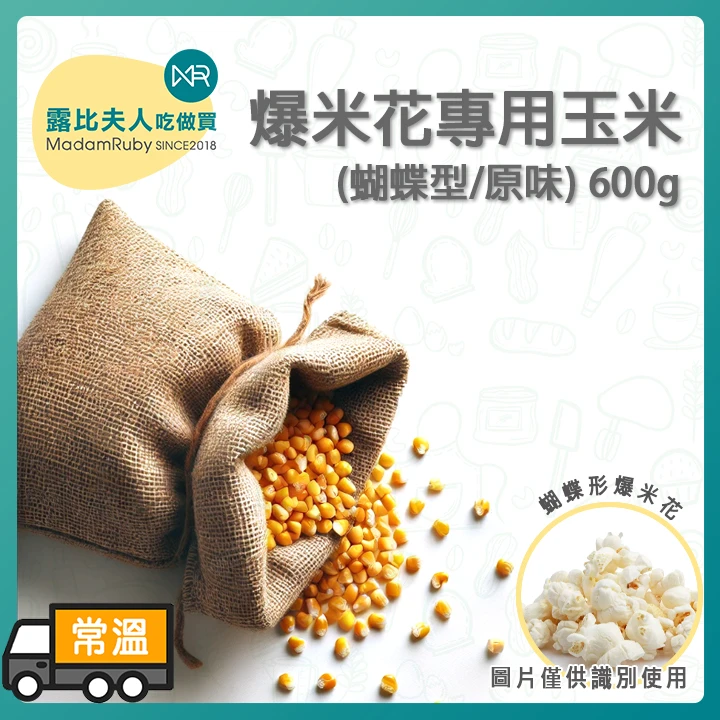 爆玉米花600g｜爆米花專用玉米