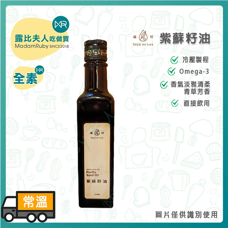 【超取免運】福籽冷壓初榨純紫蘇油250ml
