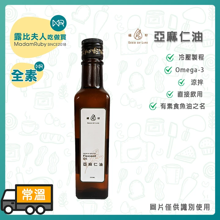 【超取免運】福籽冷壓初榨黃金亞麻籽油250ml