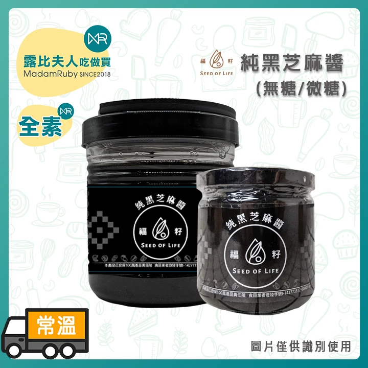【超取免運】福籽純黑芝麻醬180g/1kg｜無糖/含糖 滿滿營養健康美味