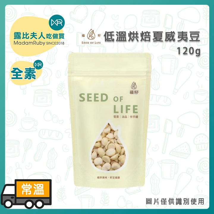 福籽低溫烘焙夏威夷豆(半)120g