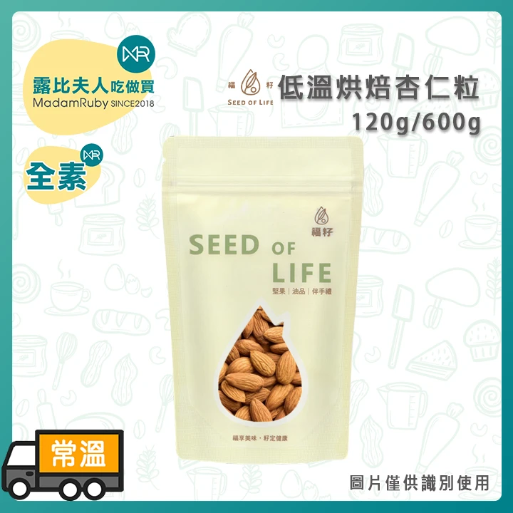 福籽低溫烘焙杏仁粒120g/600g｜熟杏仁 熟扁桃仁