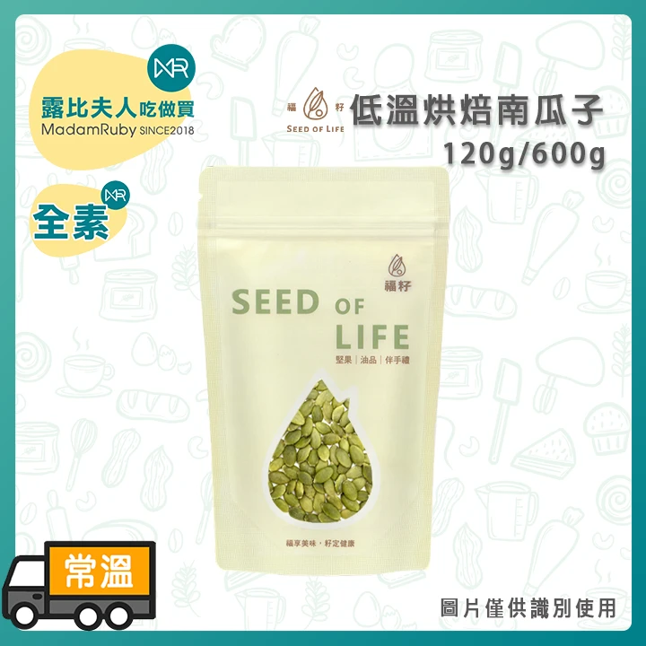 福籽低溫烘焙南瓜子120g