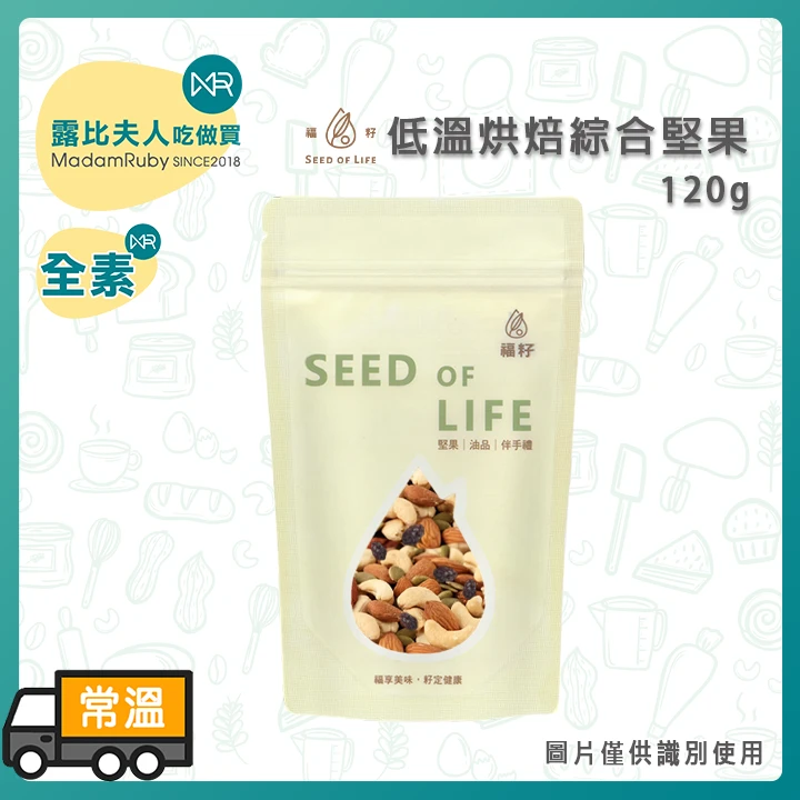 福籽低溫烘焙綜合堅果120g/600g