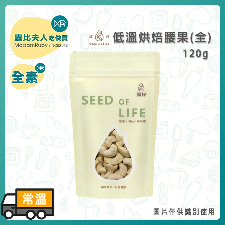 福籽低溫烘焙腰果(全)120g