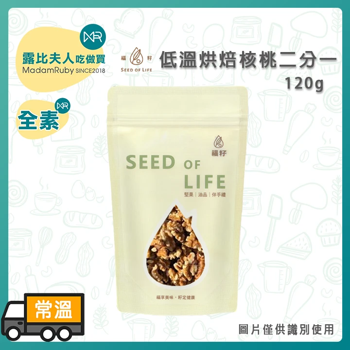 福籽低溫烘焙核桃二分一120g
