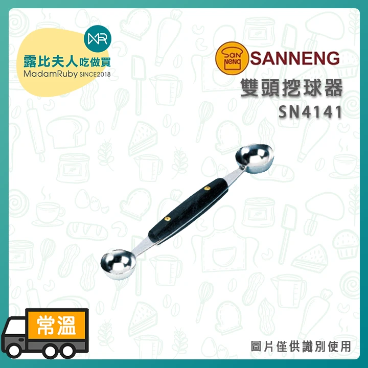 三能 雙頭挖球器SN4141 | 水果球勺