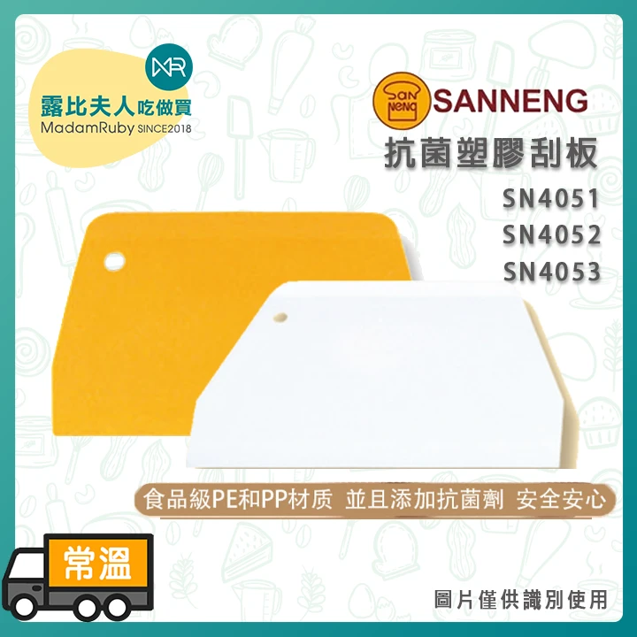 三能 抗菌塑膠刮刀 | SN4051 SN4052 SN4053