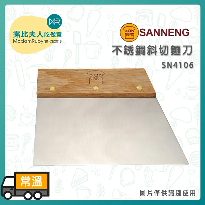三能不銹鋼斜切麵刀SN4106