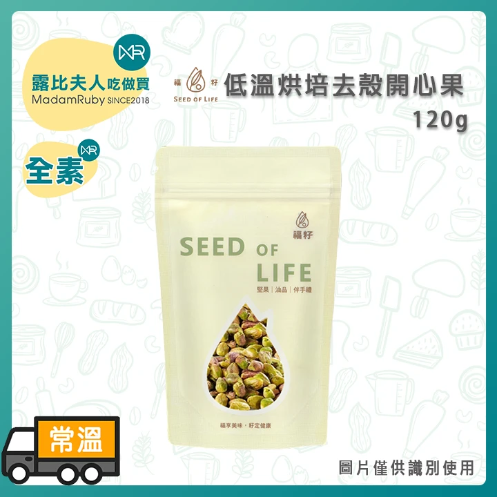 福籽低溫烘培去殼開心果120g