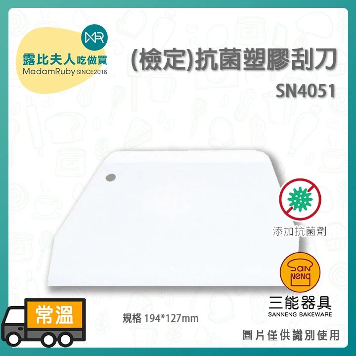 三能 抗菌塑膠刮刀 | SN4051 SN4052 SN4053