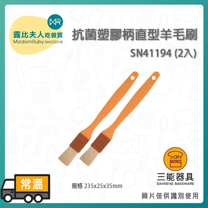 塑膠柄直型羊毛刷(2入)SN41194