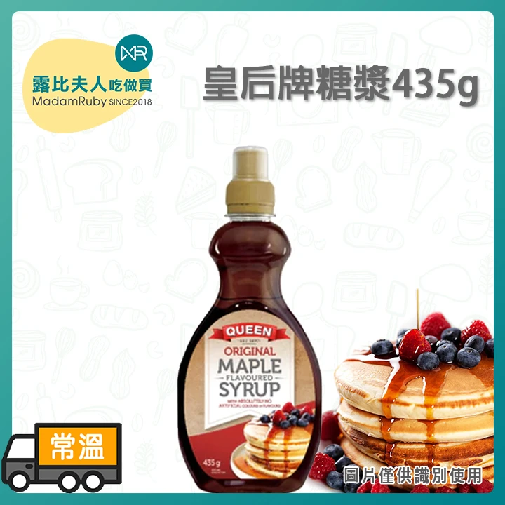 皇后牌糖漿 435g｜澳洲經典糖漿・楓糖風味替代