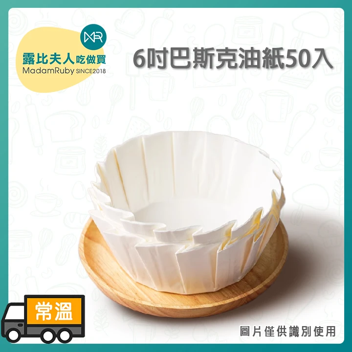 6吋巴斯克油紙50入｜圓形蛋糕烘焙紙 蛋糕油紙 巴斯克蛋糕紙托 免折紙托