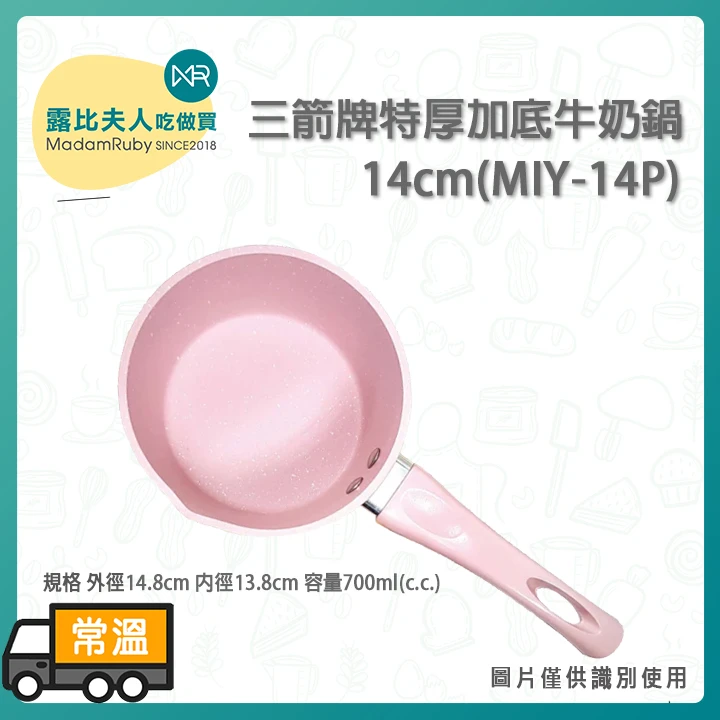 三箭牌特厚加底牛奶鍋14cm