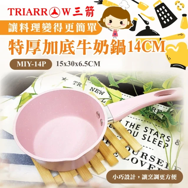 三箭牌特厚加底牛奶鍋14cm