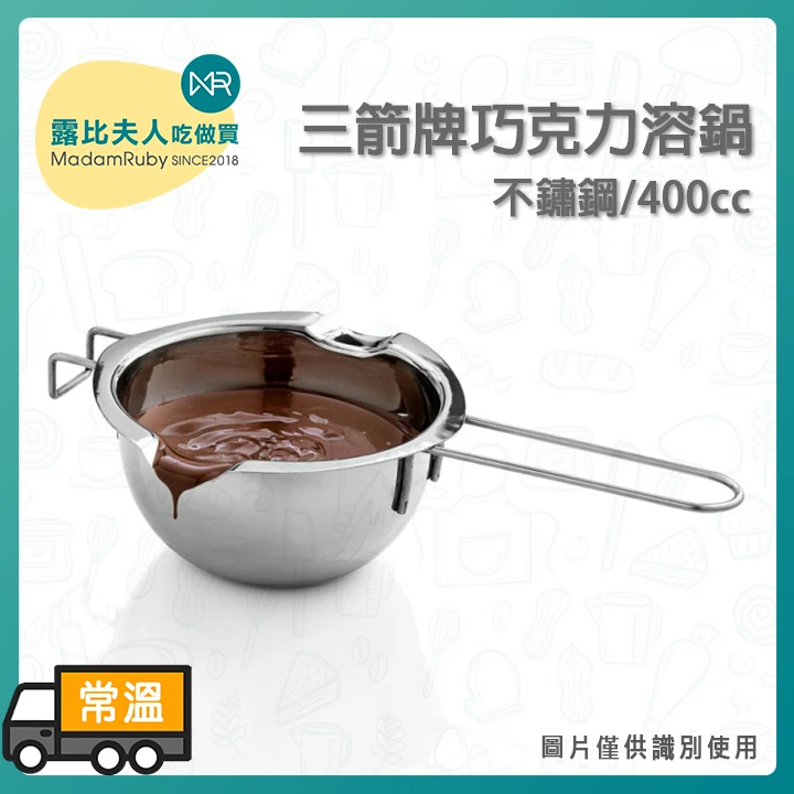 三箭牌不鏽鋼巧克力溶鍋400cc