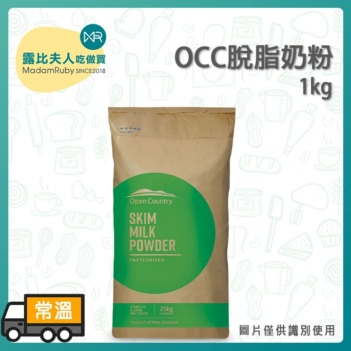 德紐Open Country OCC脫脂奶粉｜義式冰淇淋 紐西蘭奶粉