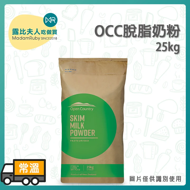 德紐Open Country OCC脫脂奶粉｜義式冰淇淋 紐西蘭奶粉