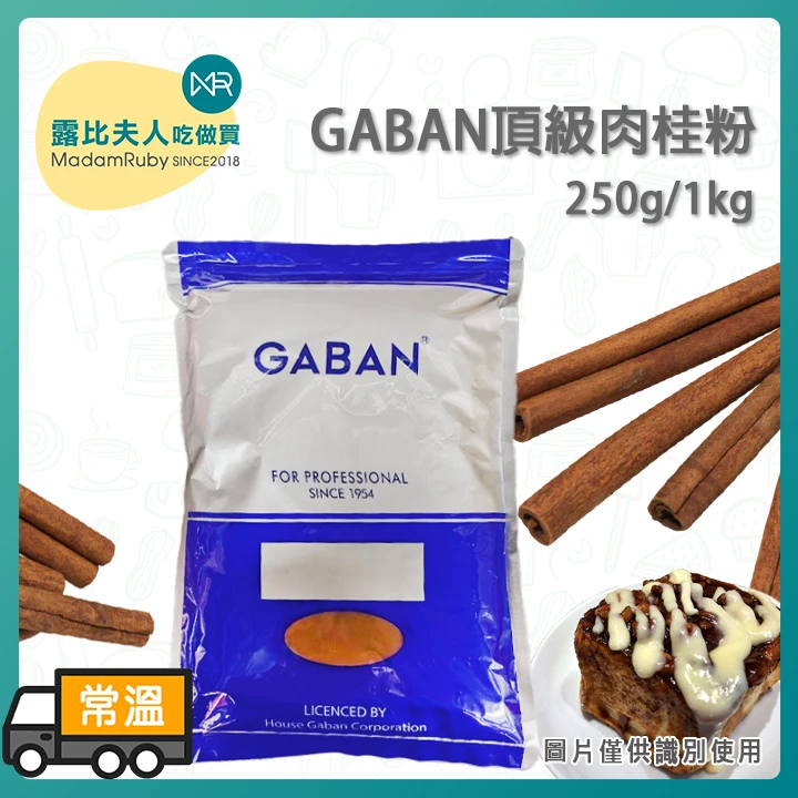 GABAN頂級肉桂粉250g/1kg