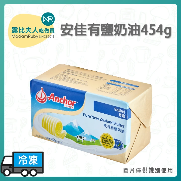 安佳有鹽奶油 454g | 紐西蘭純奶脂 | 烘焙、塗抹、料理適用