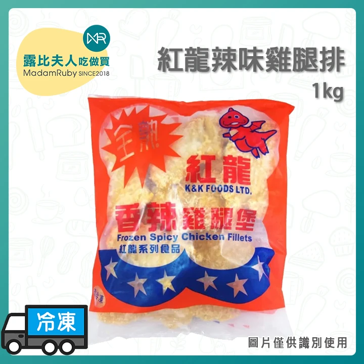 紅龍辣味雞腿排1kg | 香辣酥脆 | 台灣製造