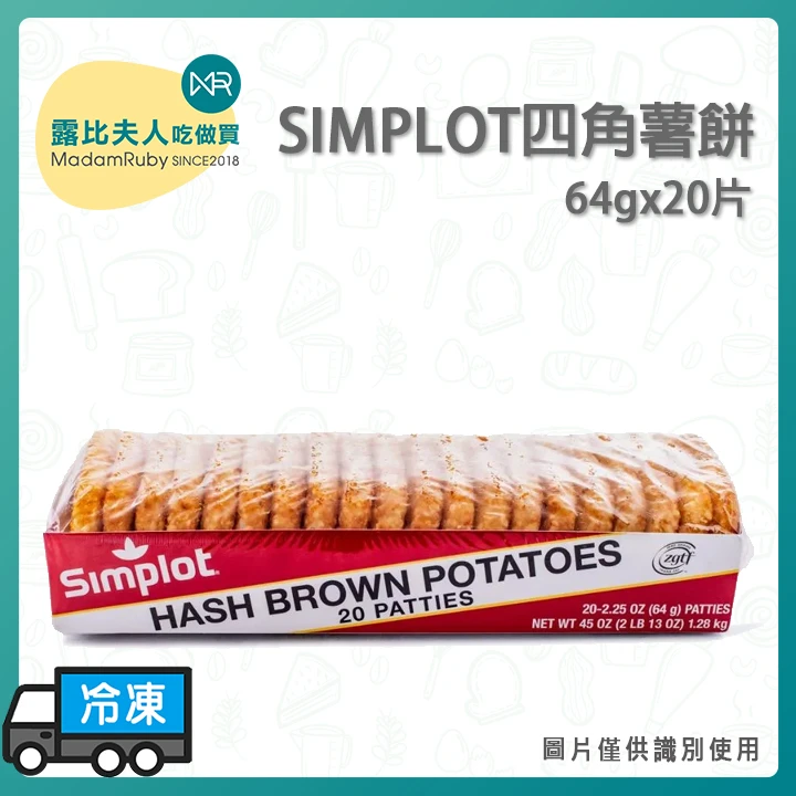 SIMPLOT四角薯餅20片 | 美國進口 | 金黃酥脆