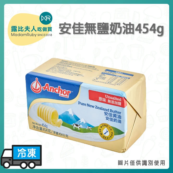 安佳無鹽奶油 454g｜紐西蘭純奶脂｜烘焙、塗抹、料理適用
