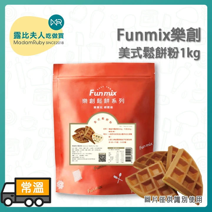 【整箱免運】樂創美式鬆餅粉 1kg | 外酥內軟 無鋁安心配方