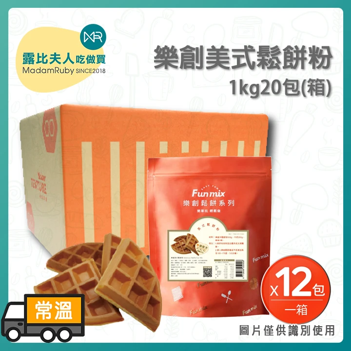 【整箱免運】樂創美式鬆餅粉 1kg | 外酥內軟 無鋁安心配方