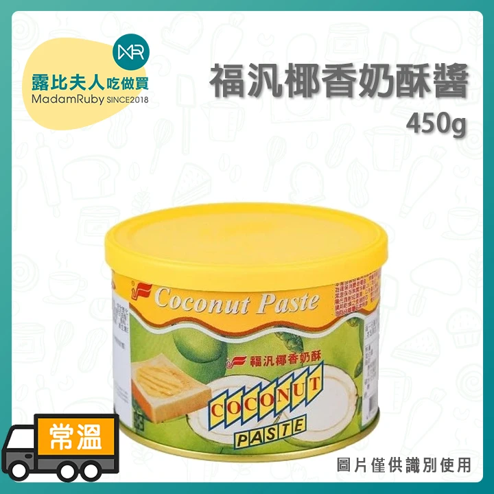 福汎椰香奶酥 (奶素可食) | 奶酥控的天堂！