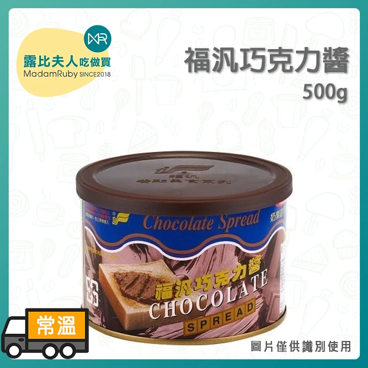 福汎巧克力醬 (奶素可食) | 巧克力控必備！