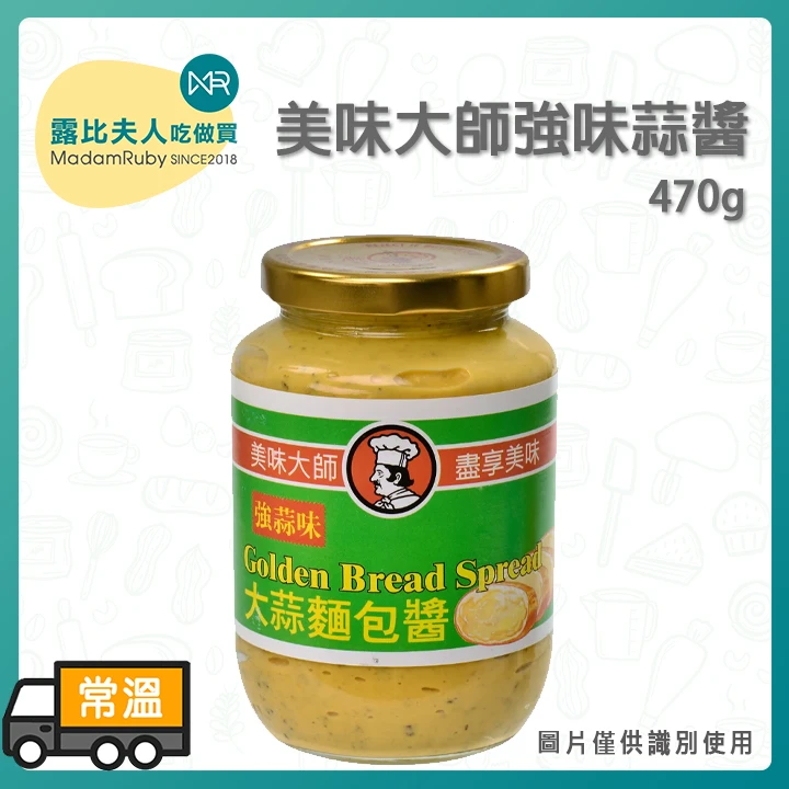 美味大師強味蒜醬470g(五辛素) | 泰國進口 濃郁蒜香 自製蒜香麵包必備