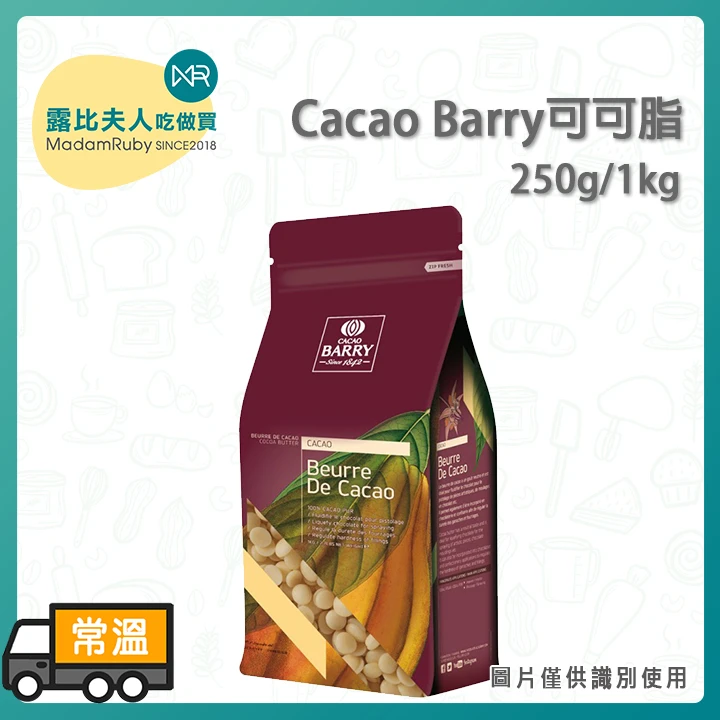 可可巴芮可可脂 | 法國Cacao Barry 100%純可可脂｜烘焙甜點必備