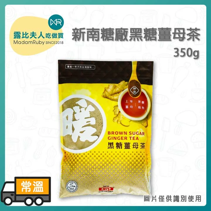 新南糖廠 黑糖薑母茶 350g（純素／無麩質）